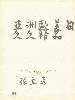 亚洲欧美日韩久久久精品封面