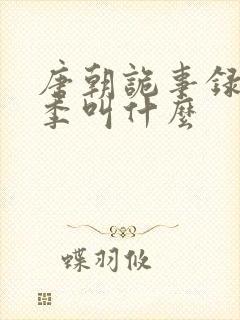 唐朝诡事录第4季叫什么
