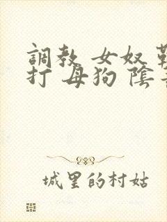 调教 女奴 鞭打 母狗 阴蒂 小说
