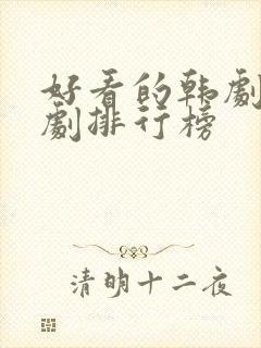 好看的韩剧穿越剧排行榜