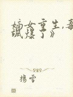 嫡女重生,毒妃飒爆了》