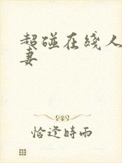 超碰在线人人人妻