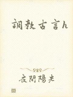 调教古言h