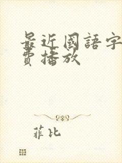 最近国语字幕免费播放封面