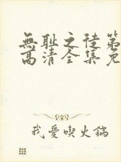 无耻之徒第6季高清全集免费观看