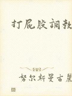 打屁股调教狗奴