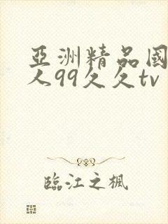 亚洲精品国产成人99久久tv