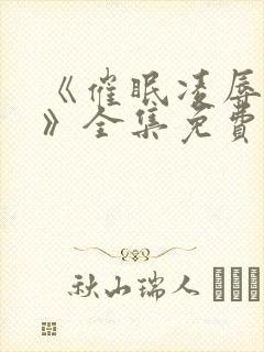 《催眠凌辱校园》全集免费观看动漫封面