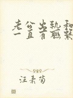 老公出轨和小三一直有联系