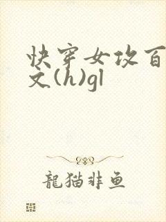 快穿女攻百合h文(h)gl