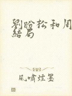 刘盼松和周青的结局