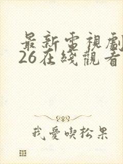 最新电视剧2026在线观看完整版免费高清