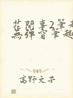 花间事2笔趣阁无弹窗笔趣阁