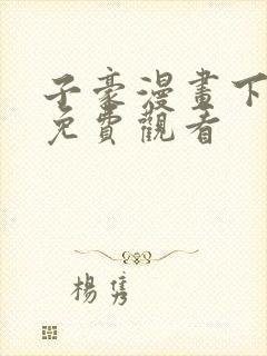 子豪漫画下拉式免费观看