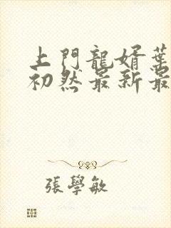 上门龙婿叶辰萧初然最新最快