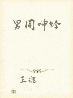 男同呻吟