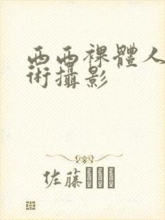西西裸体人体艺术摄影