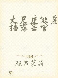 大尺度做爰无遮挡露器官封面