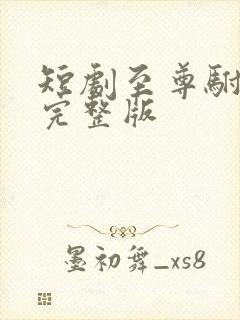 短剧至尊驸马爷完整版封面