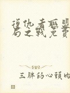 复仇者联盟四终局之战免费观看