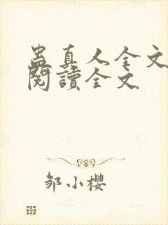 蛊真人全文免费阅读全文