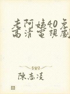 老阿姨40免费高清电视剧在线邻居家的