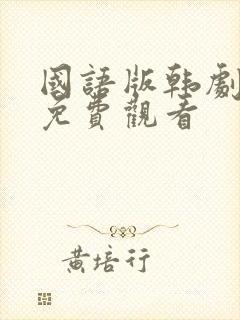 国语版韩剧全集免费观看
