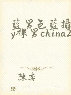 蓝男色蓝摄gay裸男china2