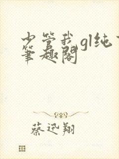 少管我gl纯百笔趣阁封面