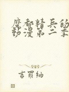 魔都精兵的奴隶动漫第二季在线观看