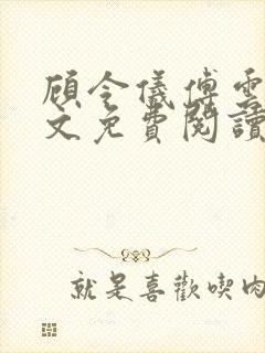 顾令仪傅云峥全文免费阅读封面