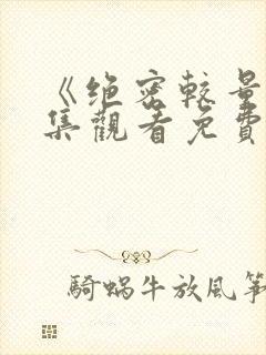 《绝密较量》全集观看免费版高清
