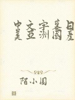 中文字幕日韩欧美亚洲国产一二三
