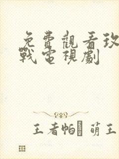 免费观看玫瑰之战电视剧封面