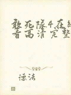 敢死队4在线观看高清完整版