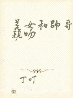 美女和帅哥摸胸亲吻