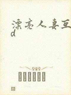 漂亮人妻互换hd