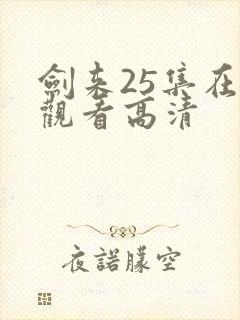 剑来25集在线观看高清