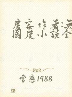 房客作者:无罪国度小说全文免费阅读