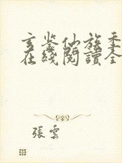 玄鉴仙族季越人在线阅读全文免费