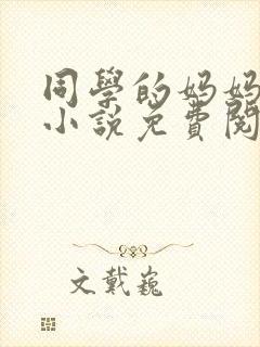 同学的妈妈张姨小说免费阅读全文