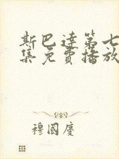 斯巴达第七季全集免费播放在线观看