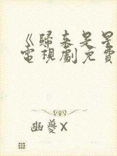 《归来是星辰》电视剧免费播放全集