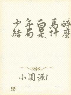 少年白马醉春风结局是什么
