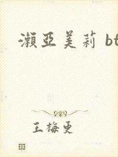 濑亚美莉 bt封面