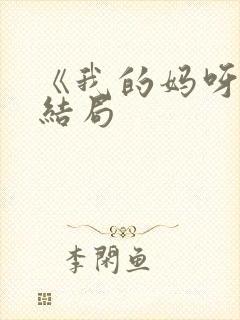 《我的妈呀》大结局封面