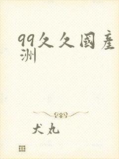 99久久国产亚洲