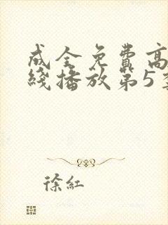 成全免费高清在线播放第5季