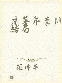 度华年李川最后结局