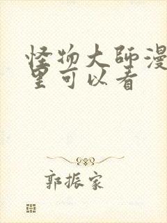 怪物大师漫画哪里可以看封面